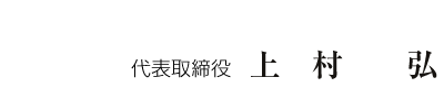 代表取締役社長 上村 弘