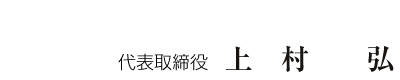 代表取締役社長　上村　弘