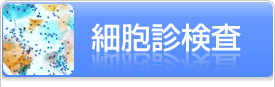 SKK 組織科学研究所 細胞診検査